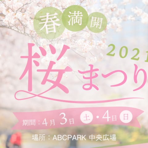 (架空)桜祭りのSNS広告