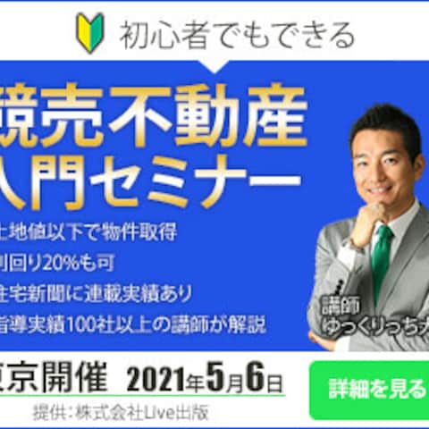 競売不動産入門セミナーのバナー