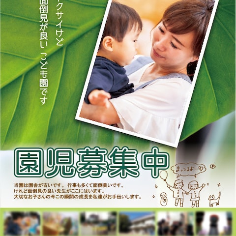 園児募集広告