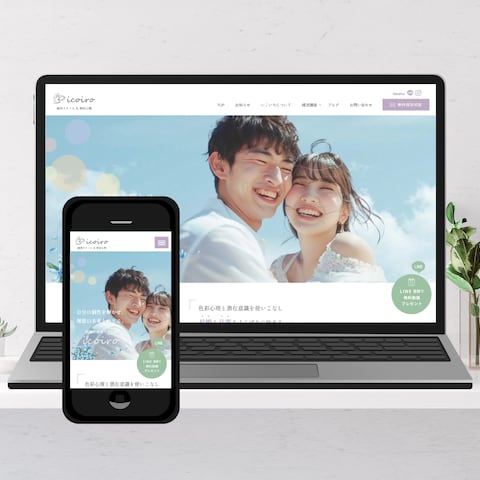 婚活スクール＆色彩心理icoiro様のワードプレスHP制作