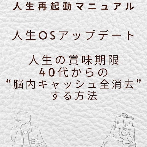 人生再起動　未来を予約するための残酷な算数とOS診断