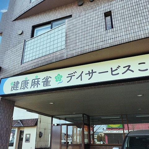 デイサービス看板