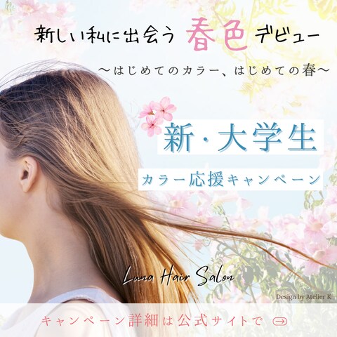春からイメチェン！カラー応援キャンペーン