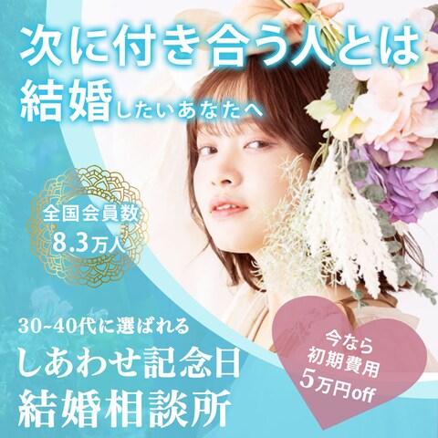結婚相談所バナー
