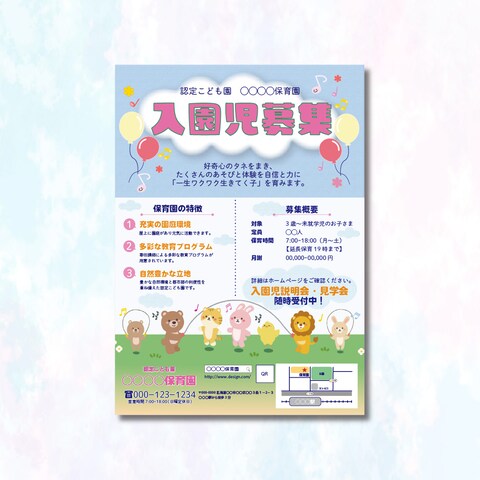 架空の保育園児募集チラシ