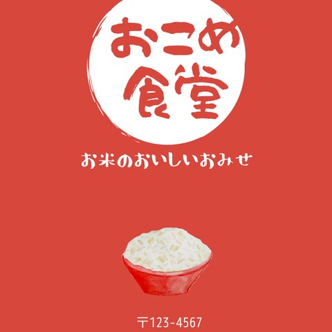 おこめ食堂　ショップカード　デザイン