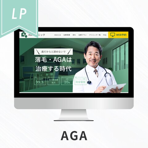 AGAクリニックのLP作成