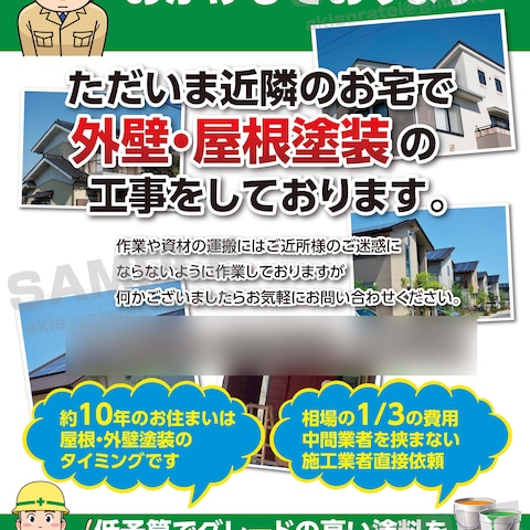 外壁・屋根塗装工事の近隣告知チラシデザイン