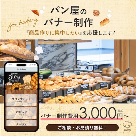 パン屋のバナー制作代行バナー