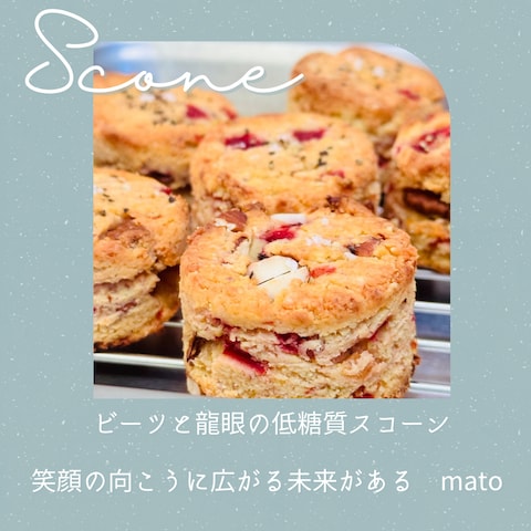 フレッシュビーツと龍眼の低糖質スコーン