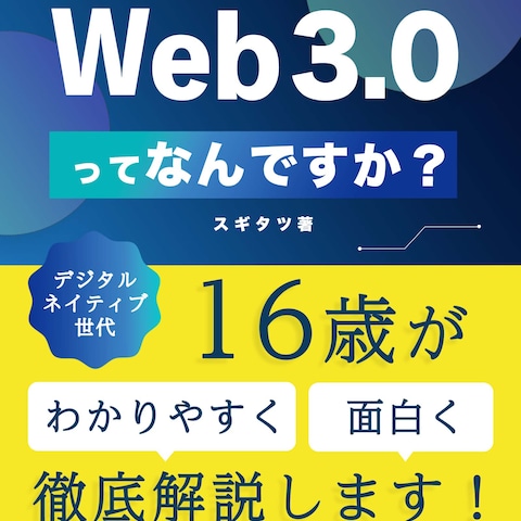 史上最大のインターネット革命、Web3.0ってなんですか？