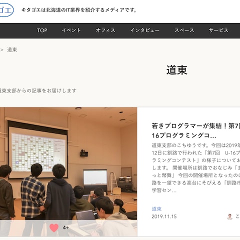 北海道のIT情報を伝えるWEBメディア「キタゴエ」