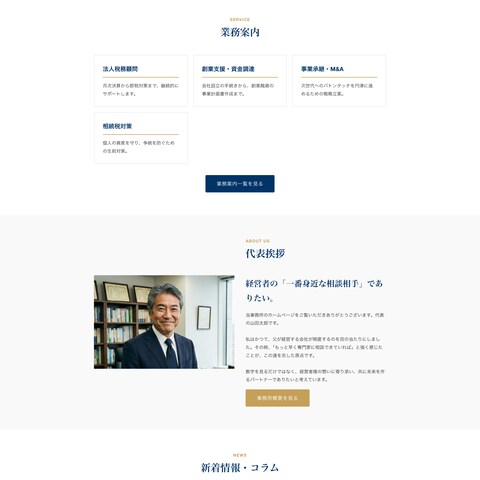 信頼と誠実さを伝える「士業・税理士事務所」向けHP