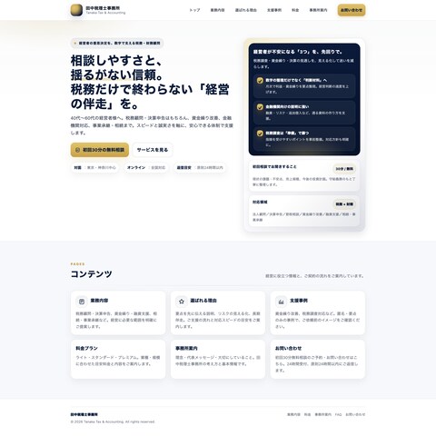 サービスを魅力的に見せる士業向けHP