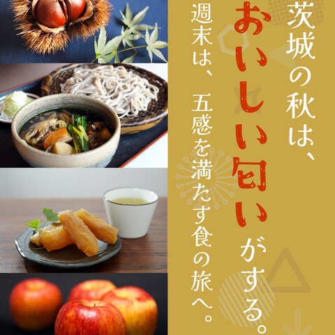 茨城の秋の味覚。