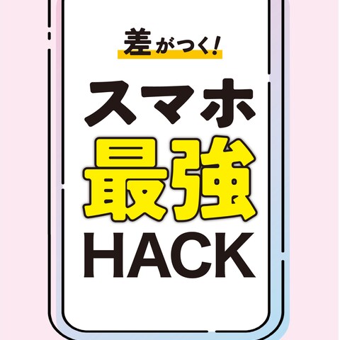 スマホ最強HACK