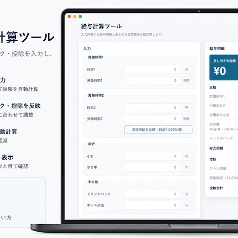 店舗向け給与計算ツール