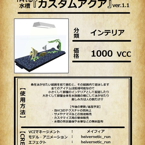 アクアリウムVCI