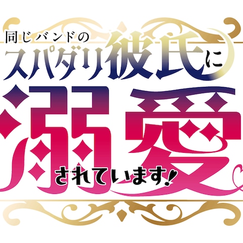 架空のBL漫画のタイトル