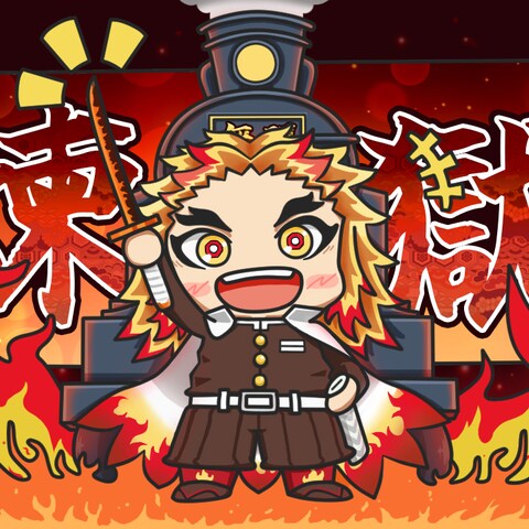 煉獄杏寿郎 無限列車編