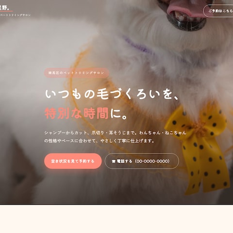 ペットトリミングのHP制作サンプル