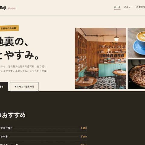 カフェのホームページ制作サンプル