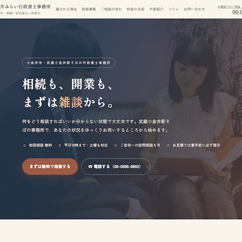 士業（行政書士）のHP制作サンプル
