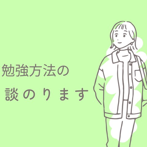 勉強相談
