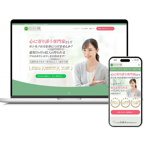 心理カウンセラー・独立開業支援のホームページ