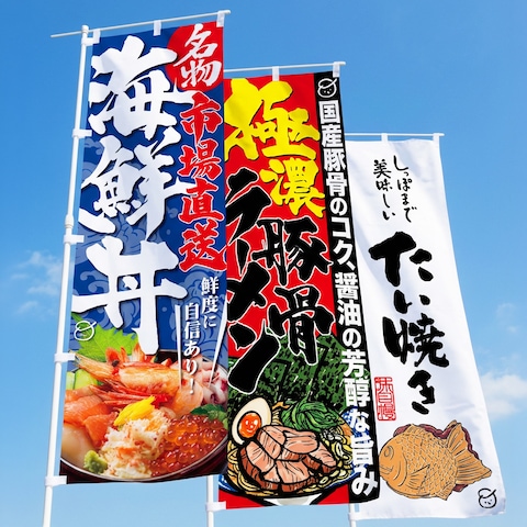 集客抜群の筆文字のぼり!