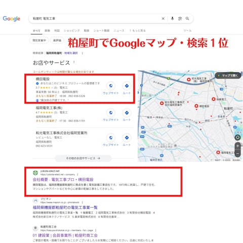粕屋町でGoogleマップ・検索１位