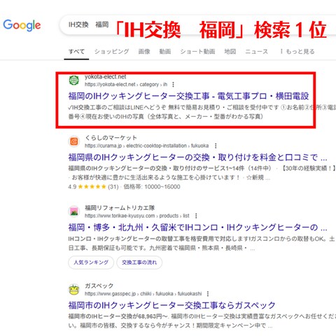 「IH交換　福岡」Google検索１位