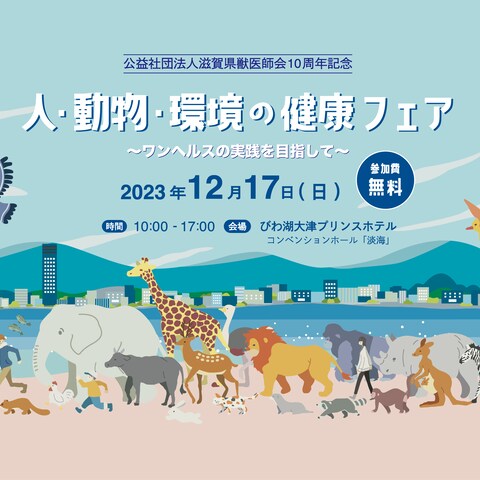 ワンヘルスイベント　メインビジュアル