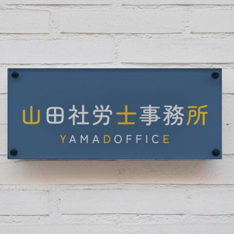 サンプル社労士事務所ロゴ（タイポグラフィ）
