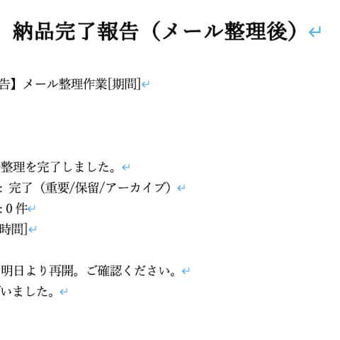 納品完了報告（メール整理後）