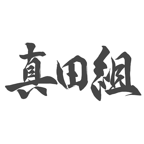 筆文字風のレタリングデザインを作成