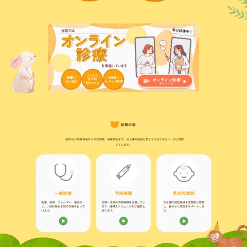 小児科クリニックのホームページ