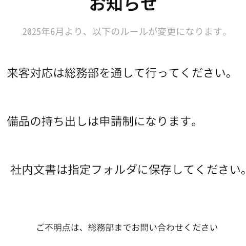 社内掲示物デザイン（ルール改定のお知らせ）
