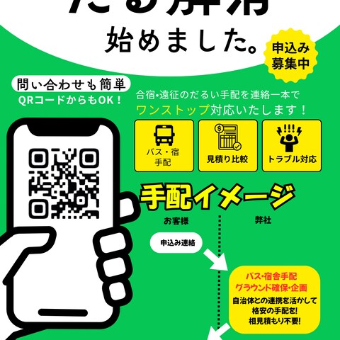 営業用チラシ（遠征合宿手配）