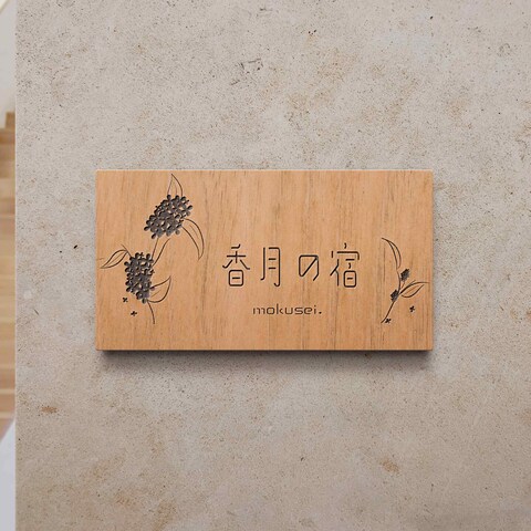 香月の宿-mokusei-　宿のロゴを制作しました