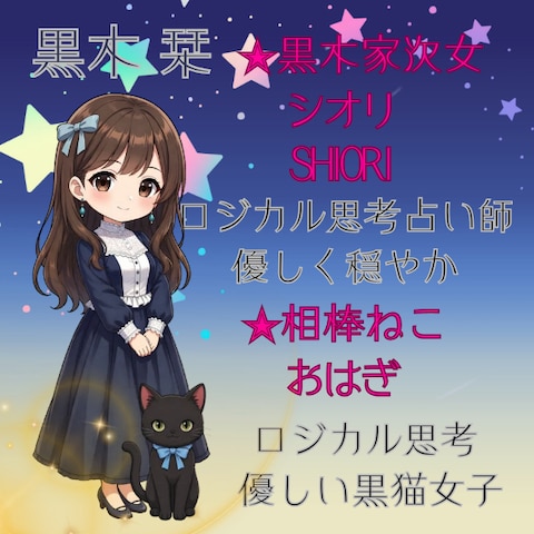 あなたの記憶に栞を添えて守り〼　黒木栞(シオリ)