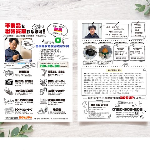 出張買取３号店様のチラシ