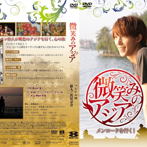 関西テレビ番組「微笑みのアジア」DVDパッケージデザイン