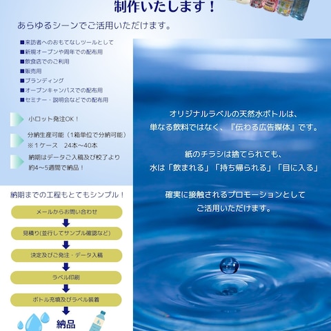 オリジナルラベルウォーター作成のPRチラシ