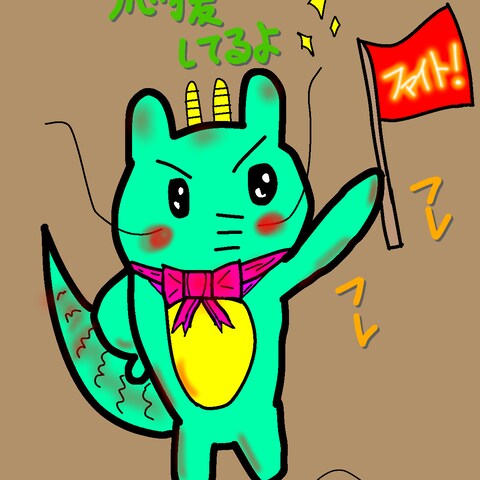 応援メッセージ入りオリジナルゆるキャラ