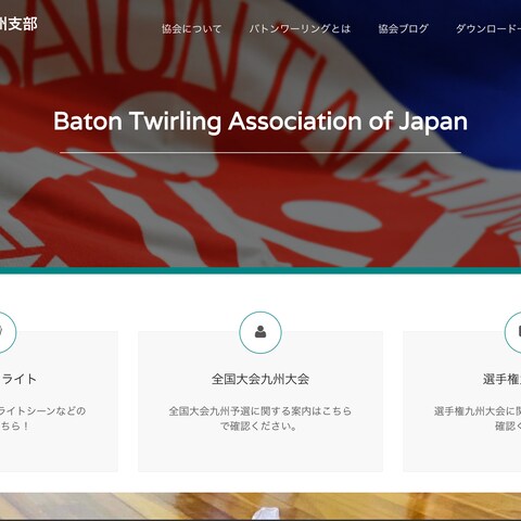 日本バトン協会九州支部様のホームページ制作