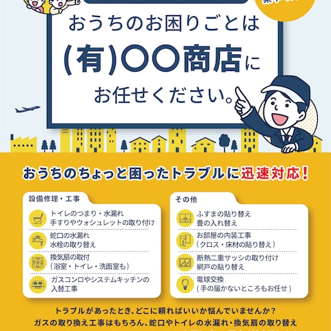 【制作実績】家のお困りごとに関する集客チラシ