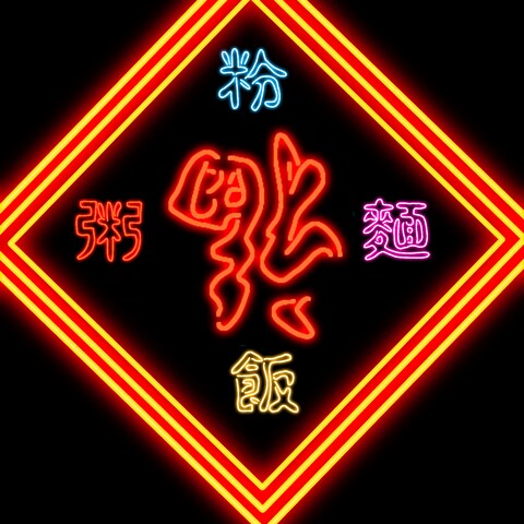 中華料理店のロゴ