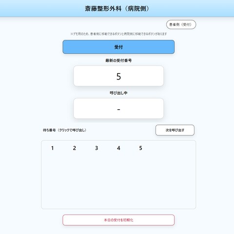 仮想病院受付アプリ