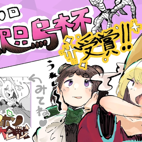 漫画受賞１